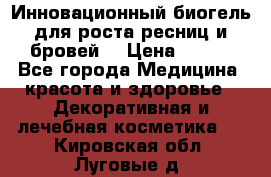 Инновационный биогель для роста ресниц и бровей. › Цена ­ 990 - Все города Медицина, красота и здоровье » Декоративная и лечебная косметика   . Кировская обл.,Луговые д.